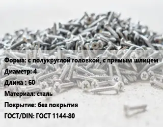 Шуруп с полукруглой головкой, с прямым шлицем 4х60 сталь без покрытия ГОСТ: ГОСТ 1144-80